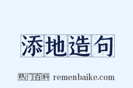 添地造句是什么意思的图片